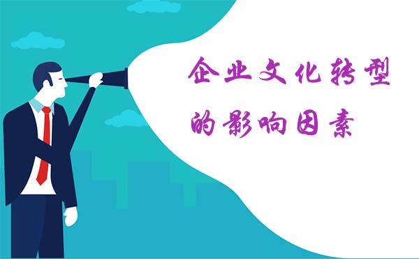 企業(yè)文化轉(zhuǎn)型的影響因素