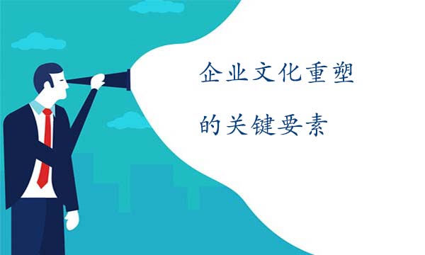 企業(yè)文化重塑的關(guān)鍵要素