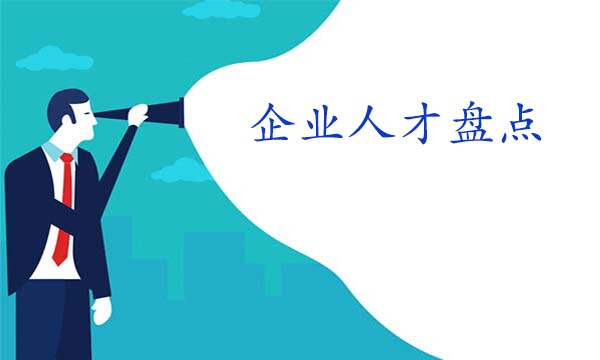 企業(yè)人才盤點(diǎn)