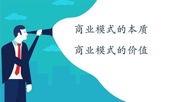 商業(yè)模式的本質(zhì)和價(jià)值是什么