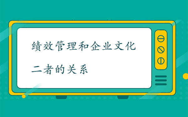 績效管理和企業(yè)文化二者的關(guān)系