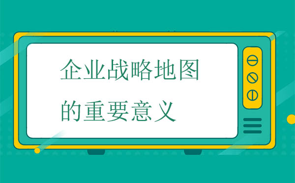 企業(yè)戰(zhàn)略地圖的重要意義