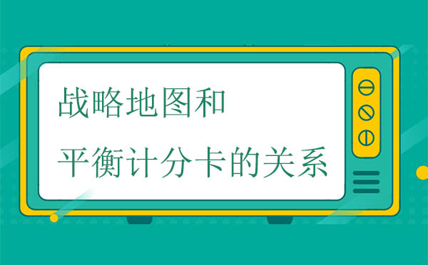 戰(zhàn)略地圖和平衡計分卡的關(guān)系