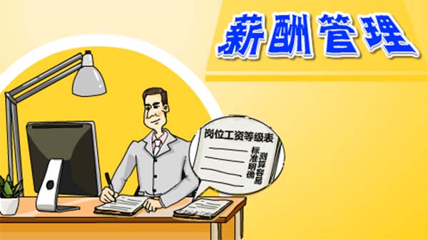 薪酬管理咨詢公司：薪酬管理的八大轉(zhuǎn)變