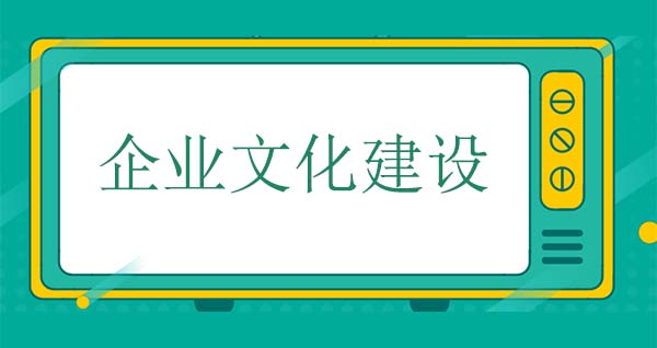 企業(yè)文化建設