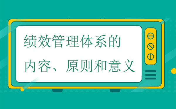 績(jī)效管理體系的內(nèi)容、原則和意義