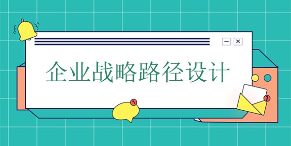 企業(yè)戰(zhàn)略路徑設計