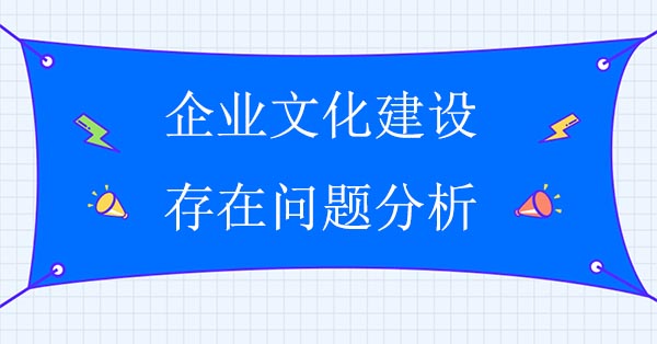 企業(yè)文化建設(shè)存在問題分析