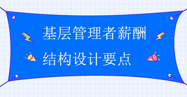 基層管理者薪酬結構設計要點