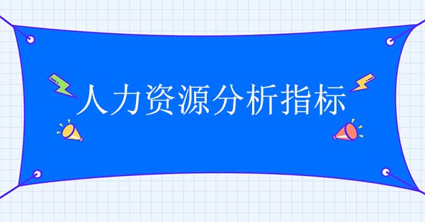 人力資源分析指標(biāo)如何確定