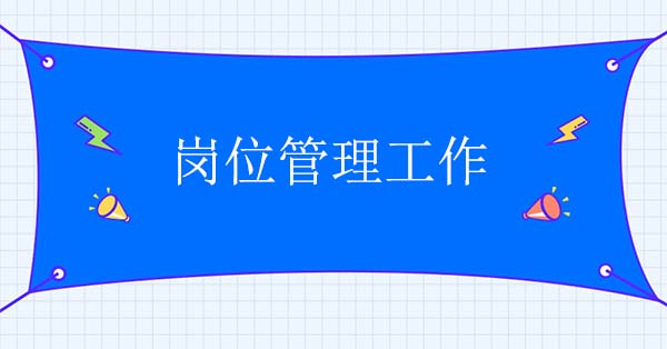 人力資源部門如何開展崗位管理工作