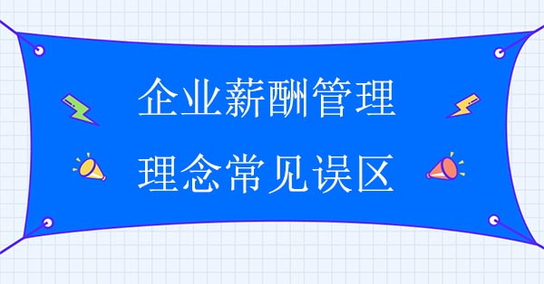 薪酬咨詢(xún)公司：企業(yè)薪酬管理理念常見(jiàn)誤區(qū)