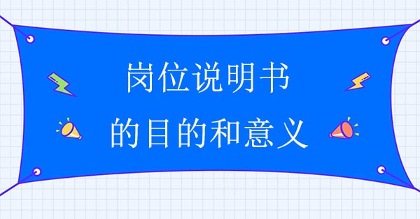 崗位說(shuō)明書(shū)的目的和意義