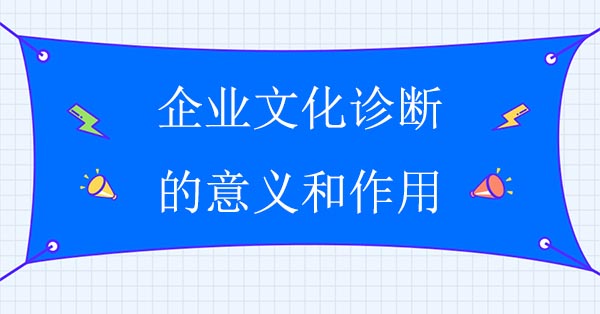 企業(yè)文化診斷的意義和作用