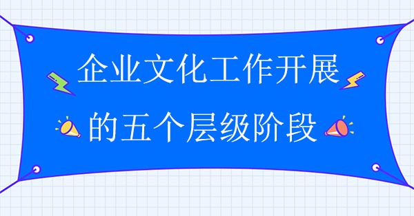 企業(yè)文化工作開展的五個層級階段