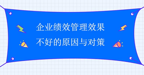 企業(yè)績效管理效果不好的原因與對策