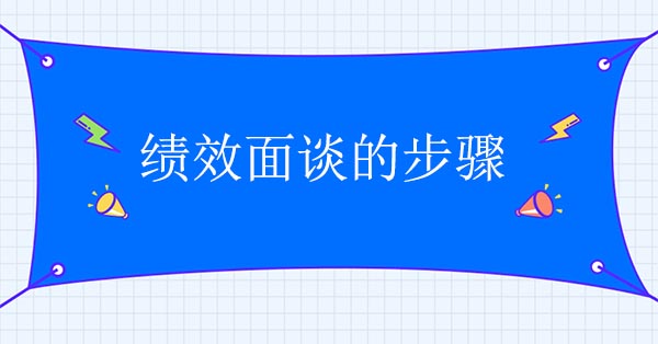 績效面談的步驟有哪些