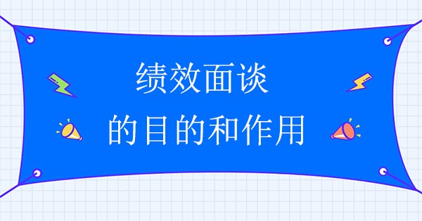 績效面談的目的和作用