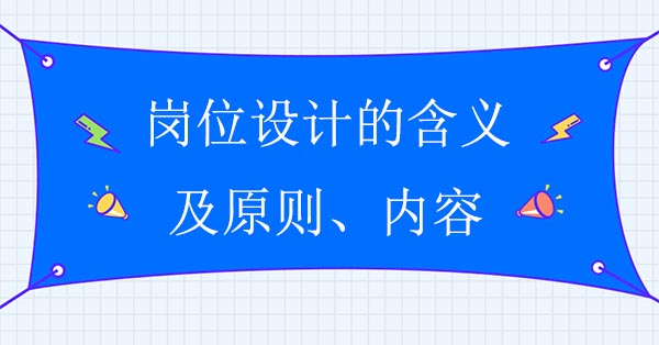 崗位設計的含義、原則及內容