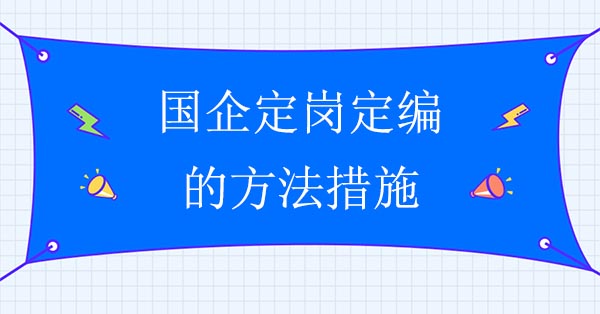 國(guó)企定崗定編的方法措施