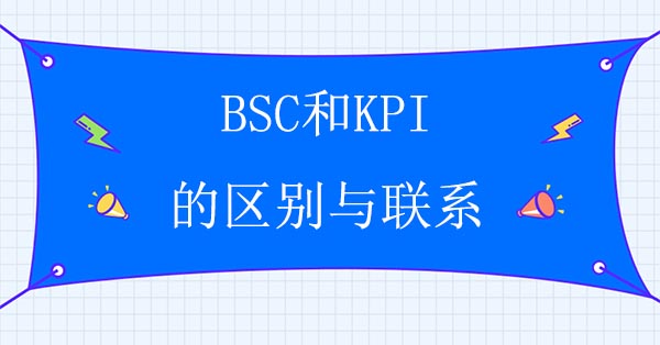 BSC和KPI的區(qū)別與聯(lián)系