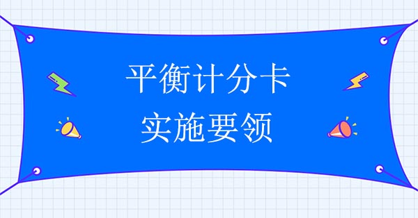 平衡計(jì)分卡實(shí)施要領(lǐng)