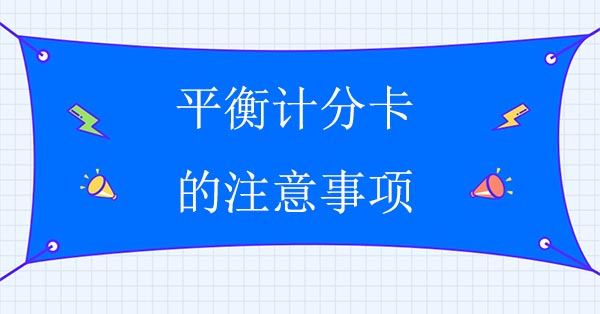 平衡計分卡的注意事項