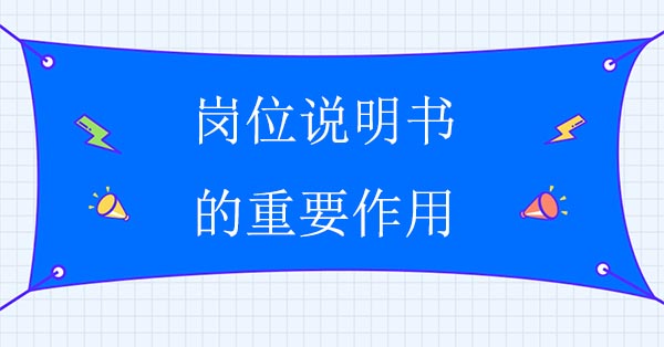 崗位說(shuō)明書(shū)的重要作用