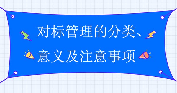 對標管理的分類、意義及注意事項