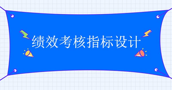 績效咨詢公司：績效考核指標(biāo)設(shè)計