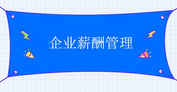 薪酬咨詢公司：通過薪酬設(shè)計(jì)看清企業(yè)薪酬管理