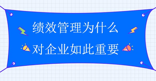 績效管理為什么對企業(yè)如此重要