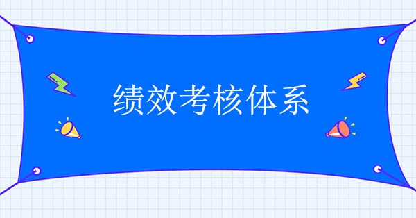 績效體系設(shè)計(jì)咨詢公司：建立績效考核體系