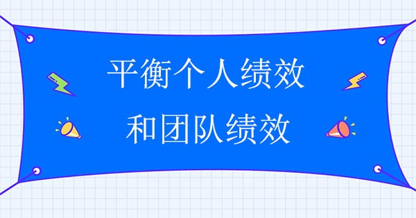 績效管理咨詢公司：平衡個人績效和團(tuán)隊績效