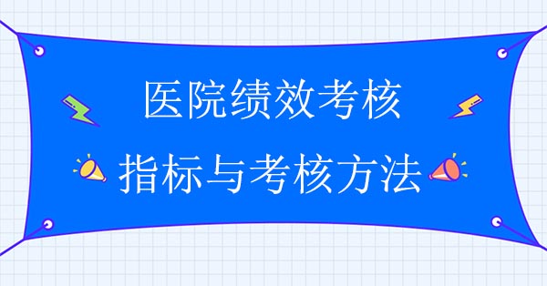 績效管理咨詢公司：醫(yī)院績效考核指標與考核方法