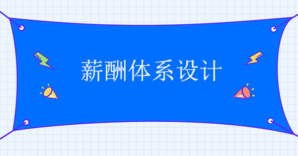 薪酬體系設(shè)計(jì)咨詢項(xiàng)目設(shè)計(jì)難點(diǎn)和對策