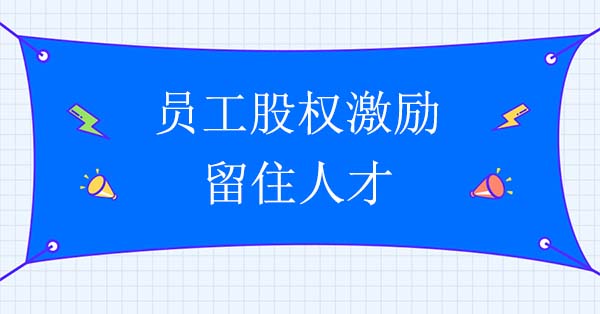 員工股權(quán)激勵(lì)如何留住人才