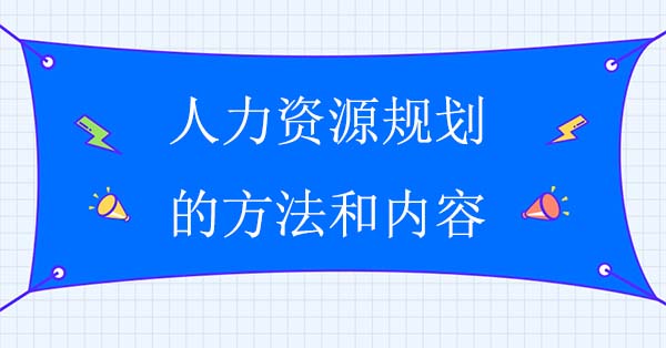 人力資源規(guī)劃的方法和內容