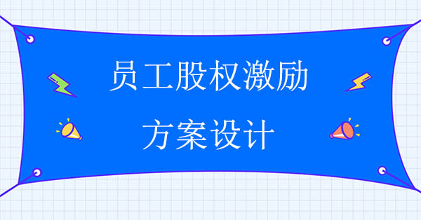 員工股權(quán)激勵(lì)咨詢：?jiǎn)T工股權(quán)激勵(lì)方案設(shè)計(jì)