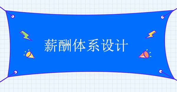 薪酬體系設(shè)計(jì)咨詢(xún)機(jī)構(gòu)：薪酬體系設(shè)計(jì)五步曲