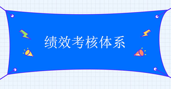 績效考核體系咨詢：績效考核體系正常運(yùn)行的三個(gè)條件