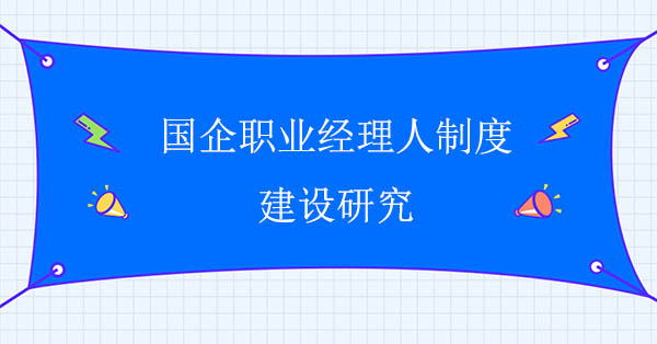 國企職業(yè)經(jīng)理人制度建設研究