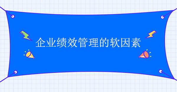 企業(yè)績效管理咨詢：企業(yè)績效管理的軟因素