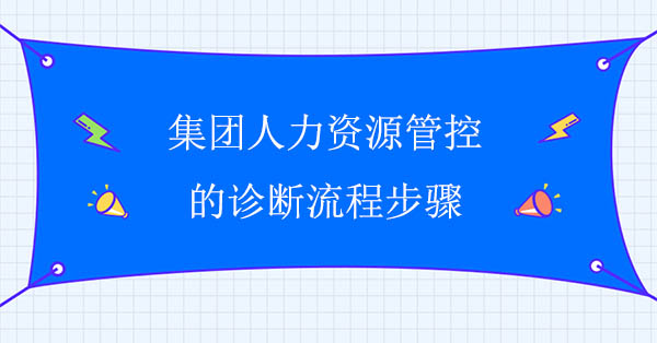 集團(tuán)人力資源管控的診斷流程步驟