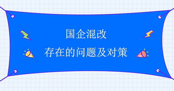 國企混改存在的問題及對策