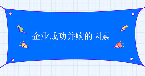 企業(yè)成功并購(gòu)的因素