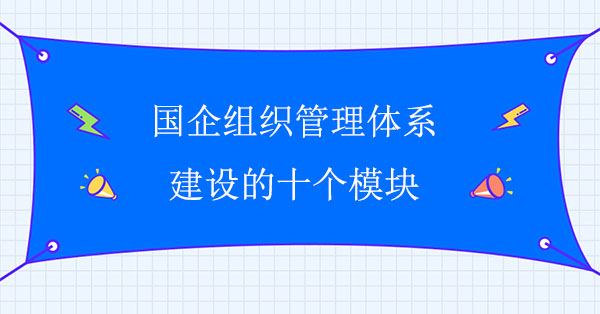 國(guó)企組織管理體系建設(shè)的十個(gè)模塊