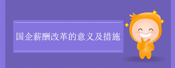 國(guó)企薪酬改革的意義及措施