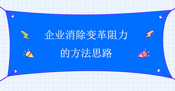 企業(yè)消除變革阻力的方法思路