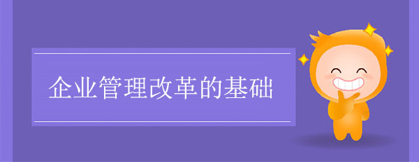 管理變革咨詢：企業(yè)管理改革的基礎(chǔ)